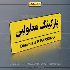 پلاک پارکینگ 36 - Image 17